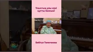 Бибігүл Төлегенова қазақ елін Наурыз мерекесімен құттықтады