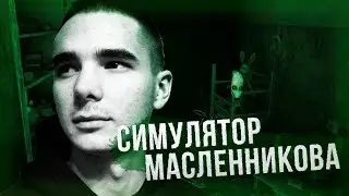 СИМУЛЯТОР ДИМЫ МАСЛЕННИКОВА - Хоррор Summer of '58 Прохождение | Лето 58 Прохождение с вебкой!