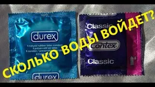 DUREX VS CONTEX. ТЕСТ ПРЕЗЕРВАТИВОВ.