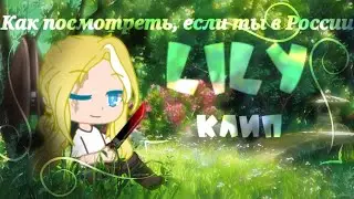 Как посмотреть новое видео, если ты в России