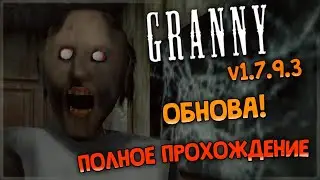 ОБНОВЛЕНИЕ В ГРЕННИ! НОВАЯ ГРАФИКА! ✅ Granny v1.7.9.3