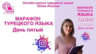 Марафон турецкого языка, 5-й урок