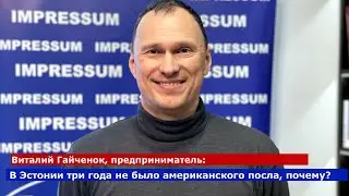 Почему  США три года не присылали в Эстонию своего посла?