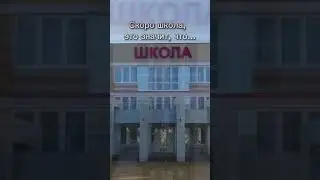 Кто ходил в школу, тот поймёт. #мем #shorts #мемы