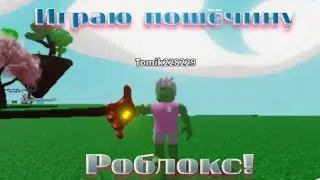 Играю в пощёчину Роблокс!