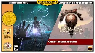 ВЛАДЫКА НЕЖИТИ ▷ Enderal: Forgotten Stories #4