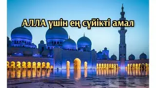 АЛЛА үшін ең сүйікті амал ұстаз Ерлан Ақатаев уағыздар жинағы