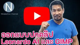 ออกแบบปกคลิป Youtube ด้วย Leonardo AI และ Gimp