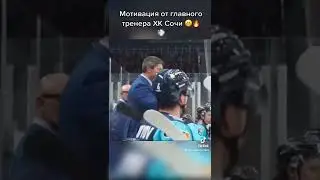 Тренер ХК Сочи лучший мотиватор 🚨🔥 #мотивация #хоккейчик