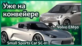 Начало производства: Small Sports Car SC-01 и Volvo EM90. Женева 2024.Новости на MeGoElectric