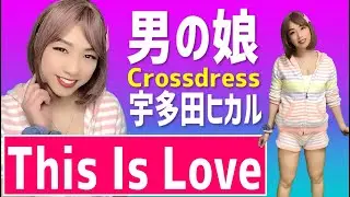 【男の娘】カワイイ♡もこもこ部屋着で This Is Love - 宇多田ヒカル を歌ってみた♪【Crossdress】Hikaru Utada Cover♪