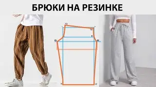 Такие брюки сможет сшить КАЖДЫЙ!  Простое и понятное построение за 5 минут. Брюки на резинке.