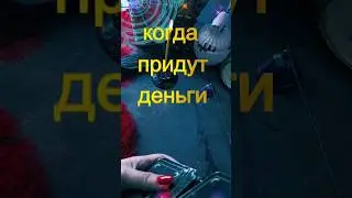готовь карман, да побольше 🤣 #таро #советрода #таролог #гадание #напороге #tarot
