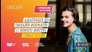 Софія Челяк «Адаптація до онлайн-форматів роботи (і нового життя)»