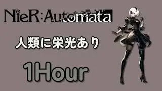 ニーア オートマタ - 2B 人類に栄光あり 1時間