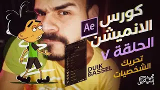 كورس الانميشن ببرنامج الافترافكتس - الحلقة السابعة | تحريك الشخصيات ١