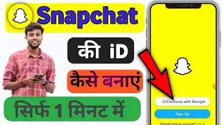 Snapchat ki id kaise banaen | snapchat ki id kaise banate hain | snapchat ki id kaise banai jati hai