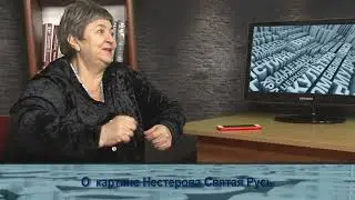 Одним словом о картине Нестерова Святая Русь
