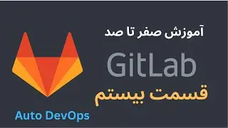 آموزش صفر تا صد GitLab - قسمت بیستم - Auto DevOps