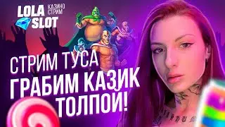 ТУСА СТРИМ казино онлайн прямой эфир LOLA SLOT.  ТРЕШ