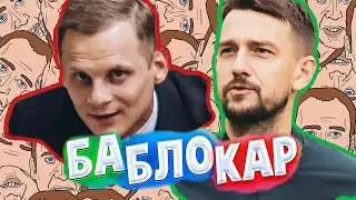 БаБлоКар.Дерзкий ЕГОР ФИЛИПЕНКО.Розыгрыш денег!