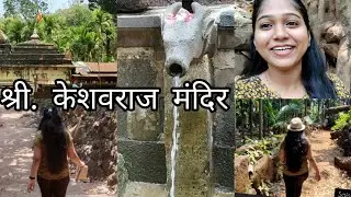 श्री. केशवराज मंदिर | असूद | Shri Keshavraj Temple  | Asud | Temple in kokan | Dapoli