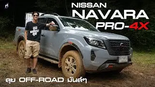 ลุยออฟโรดมันส์ๆ NISSAN NAVARA Pro4x 2024 