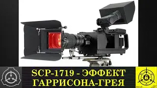 SCP-1719 - Эффект Гаррисона-Грея