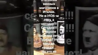 в Европе нацизма нет!