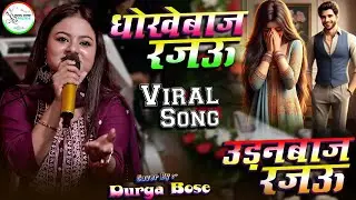 #video |उड़नबाज रजऊ - Udanbaj Rajau |धोखेबाज़ रजऊ -Dhokhebaaz Rajau |  #durgaboss के खुबसूरत आवाज मे