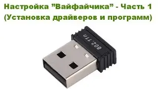 Настройка ”Вайфайчика” - Часть 1 (Установка драйверов и программ)