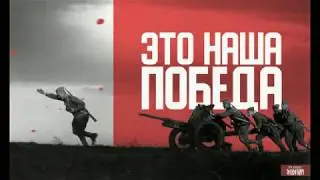 Наш День Победы!