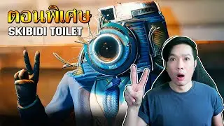Skibidi Toilet | Special 4 | ได้เวลาสงบศึก