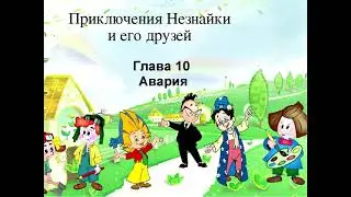 Приключения Незнайки. Глава 10. Авария.