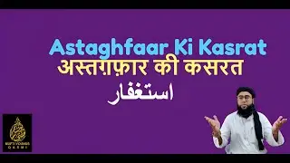 Astaghfaar Ki Kasrat | Mufti Younus Qasmi #islamicvideo