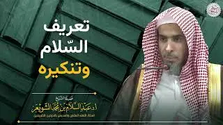 تعريف السَّلام وتنكيره