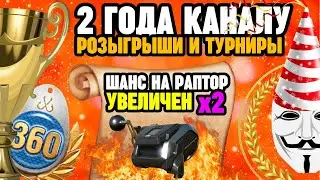🔴 СТРИМ РР4┃🎁 ТУРНИРЫ И РОЗЫГРЫШИ┃👉😱 Шанс на РАПТОР в рулетке - x2┃🥳 2 ГОДА КАНАЛУ┃maXS1k