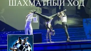Шахматный ход (ТГК 