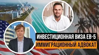 Инвестиционная виза EB-5, интервью с адвокатом, Майами, сша, Америка, виза, гринкарта, переезд