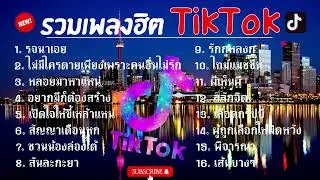 รวมเพลงในTikTokดีๆ #รวมเพลงฮิตในติ๊กต๊อกล่าสุด #รจนาเอย #ไม่มีใครตายเพราะความรัก