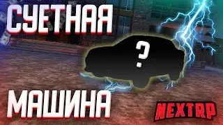 🔴 КУПИЛ  И ВКАЧАЛ НОВУЮ МАШИНУ! Суетная тачка ! NEXT RP ! MTA! Сервер северный ! 🔴