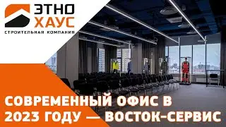 Современный офис в 2023 году. Часть 2 — обзор дизайнерского ремонта офиса компании Восток-Сервис