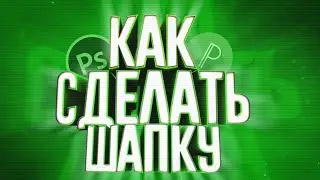 Крутая шапка на андроид как сделать крутую шапку на андроид через пикселаб и пстач бесплатно