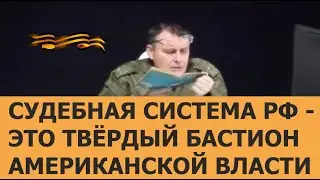 Судебная система РФ - это твёрдый бастион Американской власти