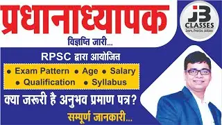 RPSC Headmaster 2021 Notification Out | RPSC headmaster vacancy 2021 | प्रधानाध्यापक भर्ती 2021