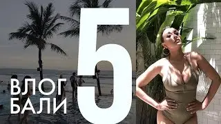 Выжить на Бали? Vlog Bali 