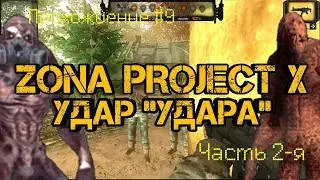 ПРОХОЖДЕНИЕ #9：ZONA PROJECT X - ЧАСТЬ 2