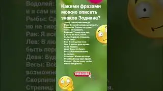 Какими фразами можно описать знаков Зодиака  / 7061 Гороскоп Астрология Знаки Знак #рек