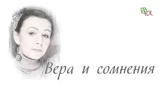 Вера и сомнения при принятии решений
