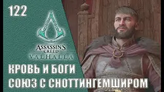 Assassin’s Creed Valhalla прохождение на русском 